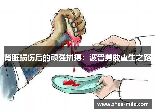 肾脏损伤后的顽强拼搏：波普勇敢重生之路