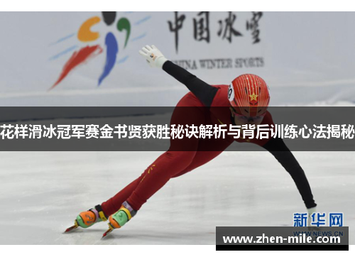 花样滑冰冠军赛金书贤获胜秘诀解析与背后训练心法揭秘