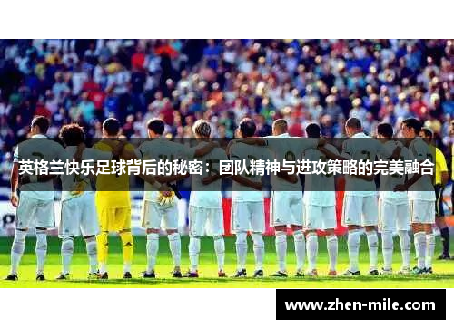 英格兰快乐足球背后的秘密：团队精神与进攻策略的完美融合