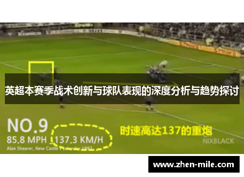 英超本赛季战术创新与球队表现的深度分析与趋势探讨
