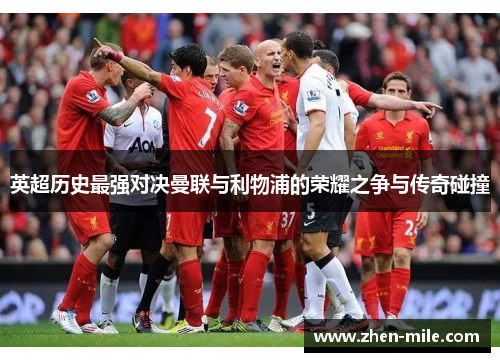 英超历史最强对决曼联与利物浦的荣耀之争与传奇碰撞