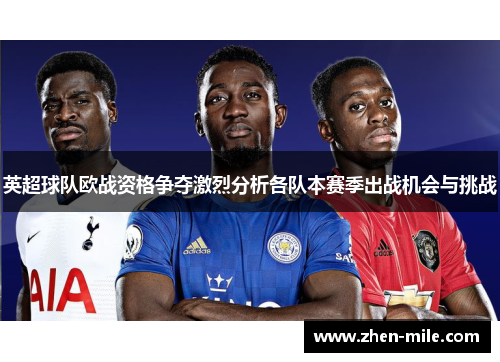 英超球队欧战资格争夺激烈分析各队本赛季出战机会与挑战
