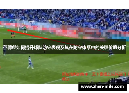 范德彪如何提升球队防守表现及其在防守体系中的关键价值分析