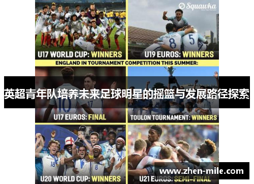 英超青年队培养未来足球明星的摇篮与发展路径探索