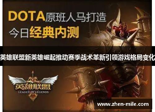 英雄联盟新英雄崛起推动赛季战术革新引领游戏格局变化