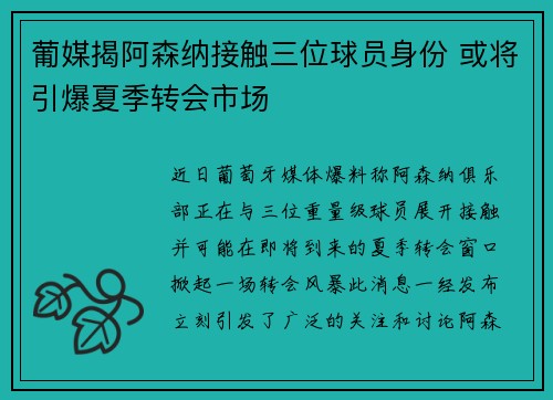 葡媒揭阿森纳接触三位球员身份 或将引爆夏季转会市场