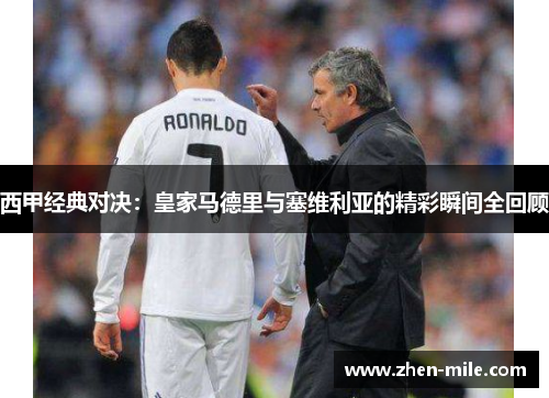 西甲经典对决：皇家马德里与塞维利亚的精彩瞬间全回顾