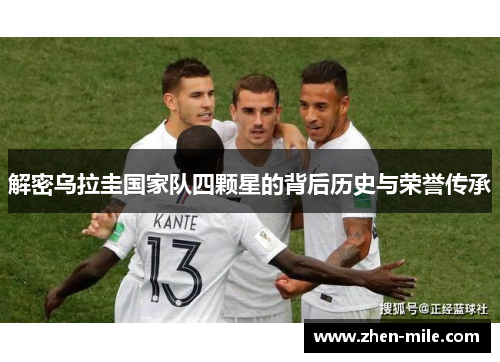 解密乌拉圭国家队四颗星的背后历史与荣誉传承