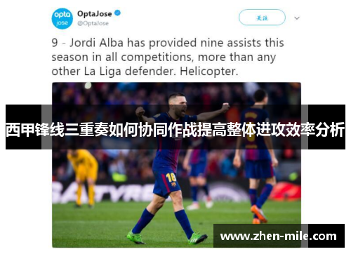 西甲锋线三重奏如何协同作战提高整体进攻效率分析