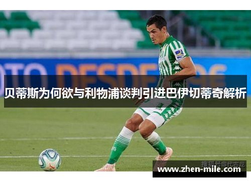 贝蒂斯为何欲与利物浦谈判引进巴伊切蒂奇解析