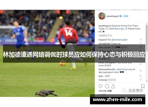 林加德遭遇网络调侃时球员应如何保持心态与积极回应