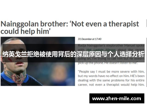 纳英戈兰拒绝被使用背后的深层原因与个人选择分析