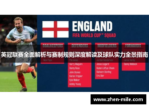 英冠联赛全面解析与赛制规则深度解读及球队实力全景指南