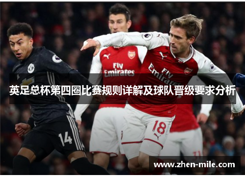 英足总杯第四圈比赛规则详解及球队晋级要求分析