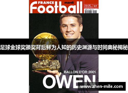 足球金球奖颁奖背后鲜为人知的历史渊源与时间奥秘揭秘
