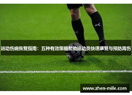 运动伤病恢复指南：五种有效策略帮助运动员快速康复与预防再伤