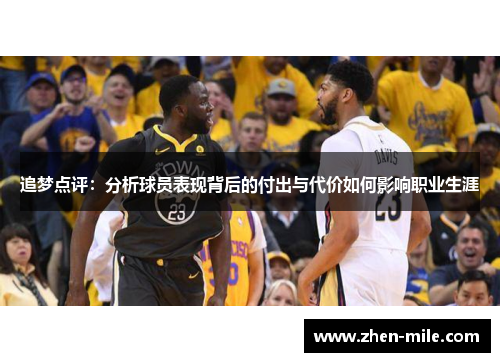 追梦点评：分析球员表现背后的付出与代价如何影响职业生涯