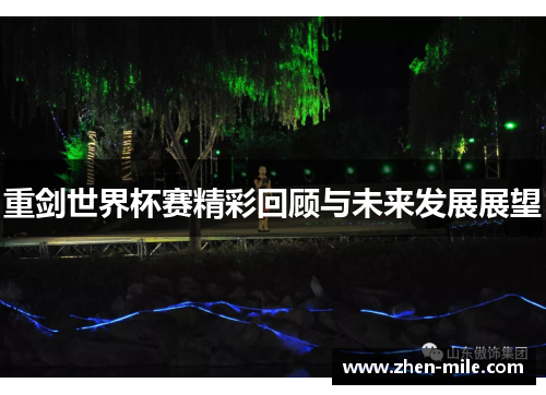 重剑世界杯赛精彩回顾与未来发展展望