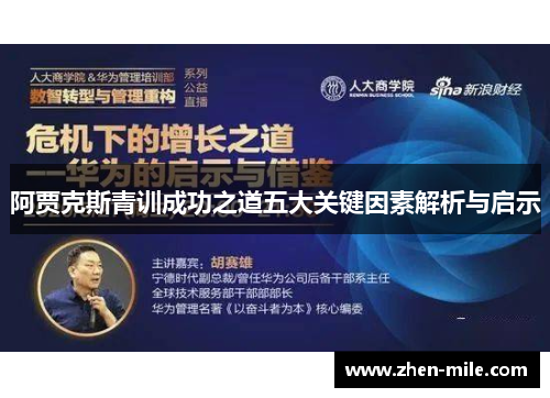 阿贾克斯青训成功之道五大关键因素解析与启示