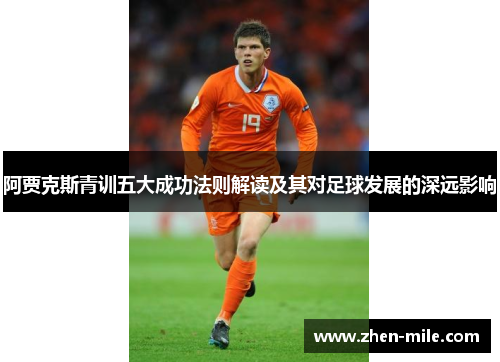 阿贾克斯青训五大成功法则解读及其对足球发展的深远影响