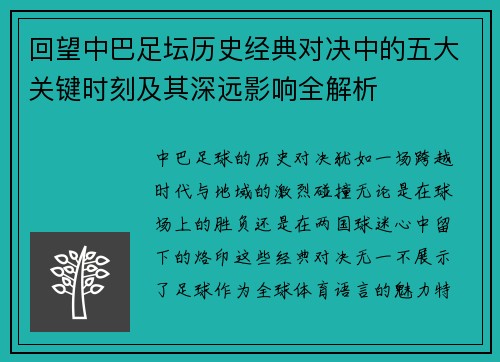 回望中巴足坛历史经典对决中的五大关键时刻及其深远影响全解析