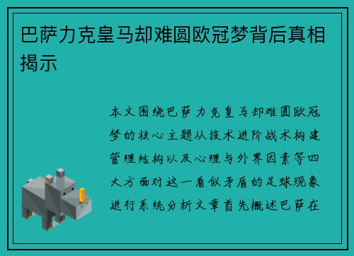巴萨力克皇马却难圆欧冠梦背后真相揭示