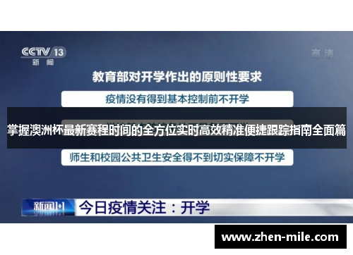 掌握澳洲杯最新赛程时间的全方位实时高效精准便捷跟踪指南全面篇