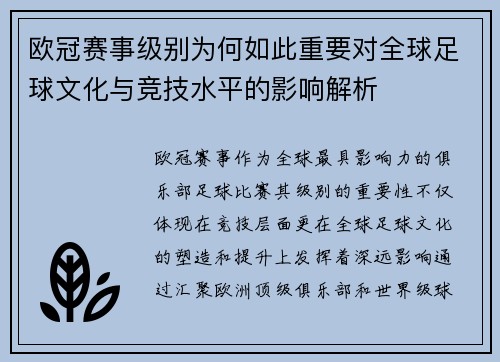 欧冠赛事级别为何如此重要对全球足球文化与竞技水平的影响解析