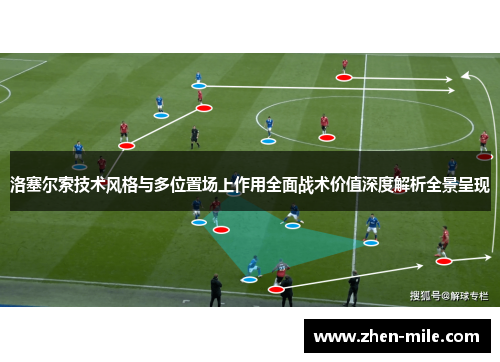 洛塞尔索技术风格与多位置场上作用全面战术价值深度解析全景呈现