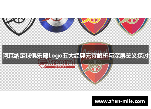 阿森纳足球俱乐部Logo五大经典元素解析与深层意义探讨