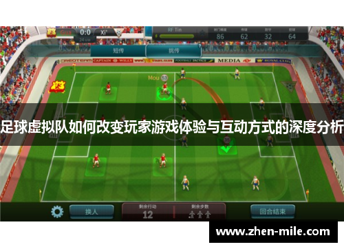 足球虚拟队如何改变玩家游戏体验与互动方式的深度分析