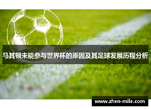 马其顿未能参与世界杯的原因及其足球发展历程分析