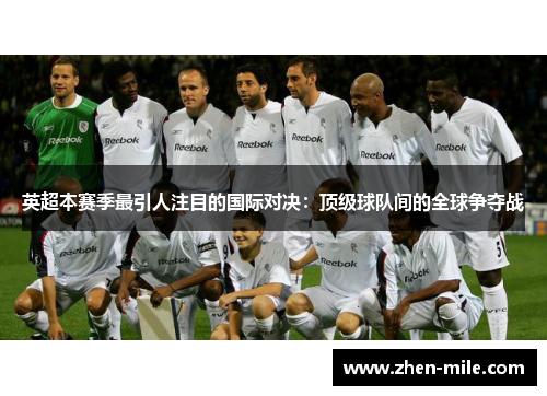 英超本赛季最引人注目的国际对决：顶级球队间的全球争夺战
