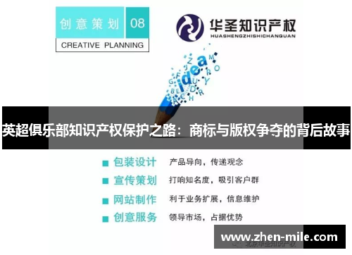 英超俱乐部知识产权保护之路：商标与版权争夺的背后故事