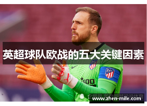 英超球队欧战的五大关键因素