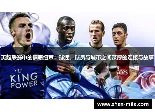 英超联赛中的情感纽带：球迷、球员与城市之间深厚的连接与故事