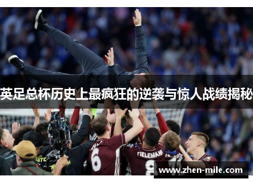 英足总杯历史上最疯狂的逆袭与惊人战绩揭秘