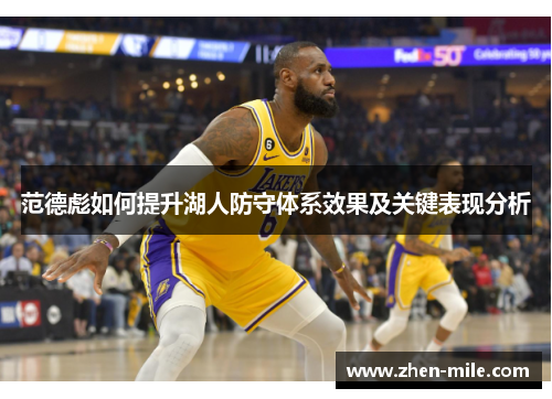 范德彪如何提升湖人防守体系效果及关键表现分析