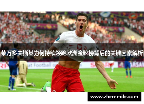 莱万多夫斯基为何持续领跑欧洲金靴榜背后的关键因素解析