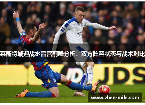 莱斯特城迎战水晶宫前瞻分析：双方阵容状态与战术对比