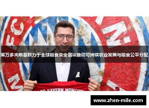 莱万多夫斯基致力于全球粮食安全倡议推动可持续农业发展与粮食公平分配