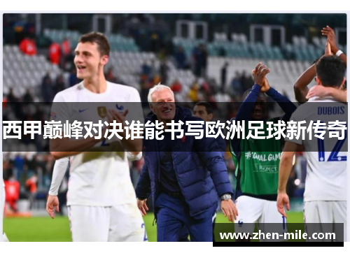 西甲巅峰对决谁能书写欧洲足球新传奇