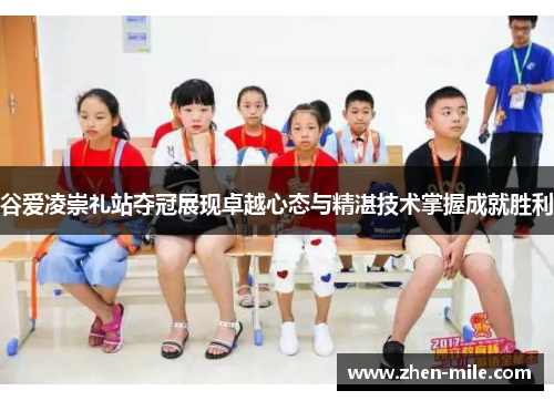 谷爱凌崇礼站夺冠展现卓越心态与精湛技术掌握成就胜利