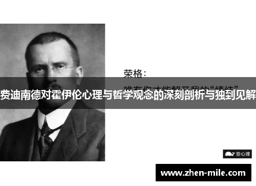 费迪南德对霍伊伦心理与哲学观念的深刻剖析与独到见解