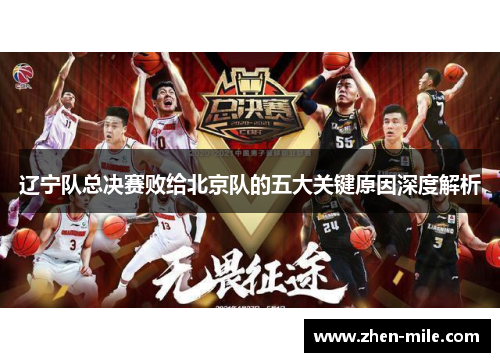 辽宁队总决赛败给北京队的五大关键原因深度解析