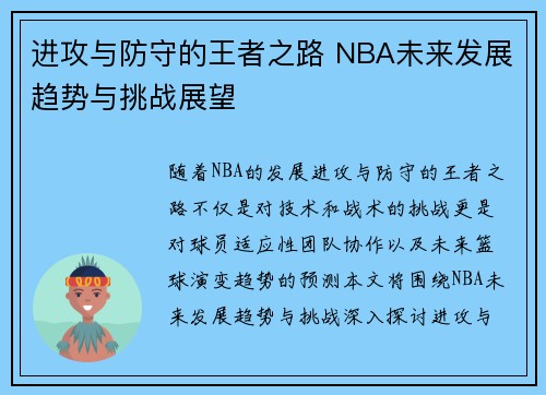 进攻与防守的王者之路 NBA未来发展趋势与挑战展望