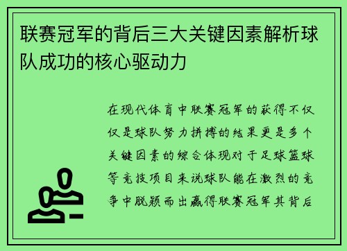 联赛冠军的背后三大关键因素解析球队成功的核心驱动力