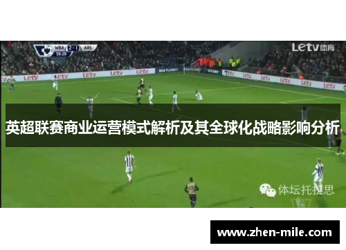 英超联赛商业运营模式解析及其全球化战略影响分析