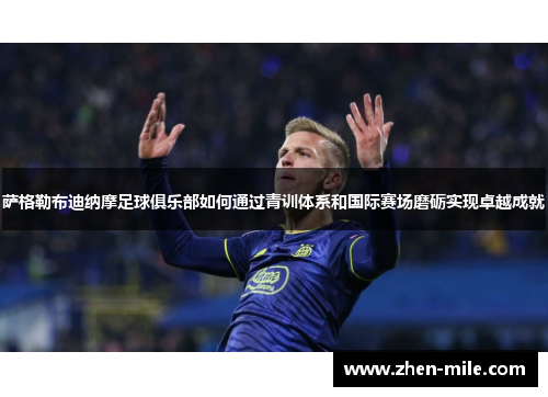 萨格勒布迪纳摩足球俱乐部如何通过青训体系和国际赛场磨砺实现卓越成就