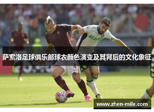 萨索洛足球俱乐部球衣颜色演变及其背后的文化象征